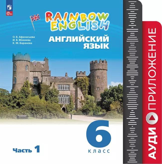Английский язык. Аудиокурс. 6 класс (Rainbow English) 1