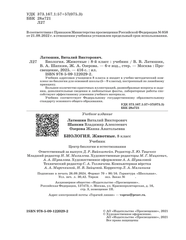 Биология. Линейный курс. Пасечник. 8 класс. Животные. Учебник 5 Биология. Линейный курс. Пасечник. 8 класс. Животные. Учебник 5