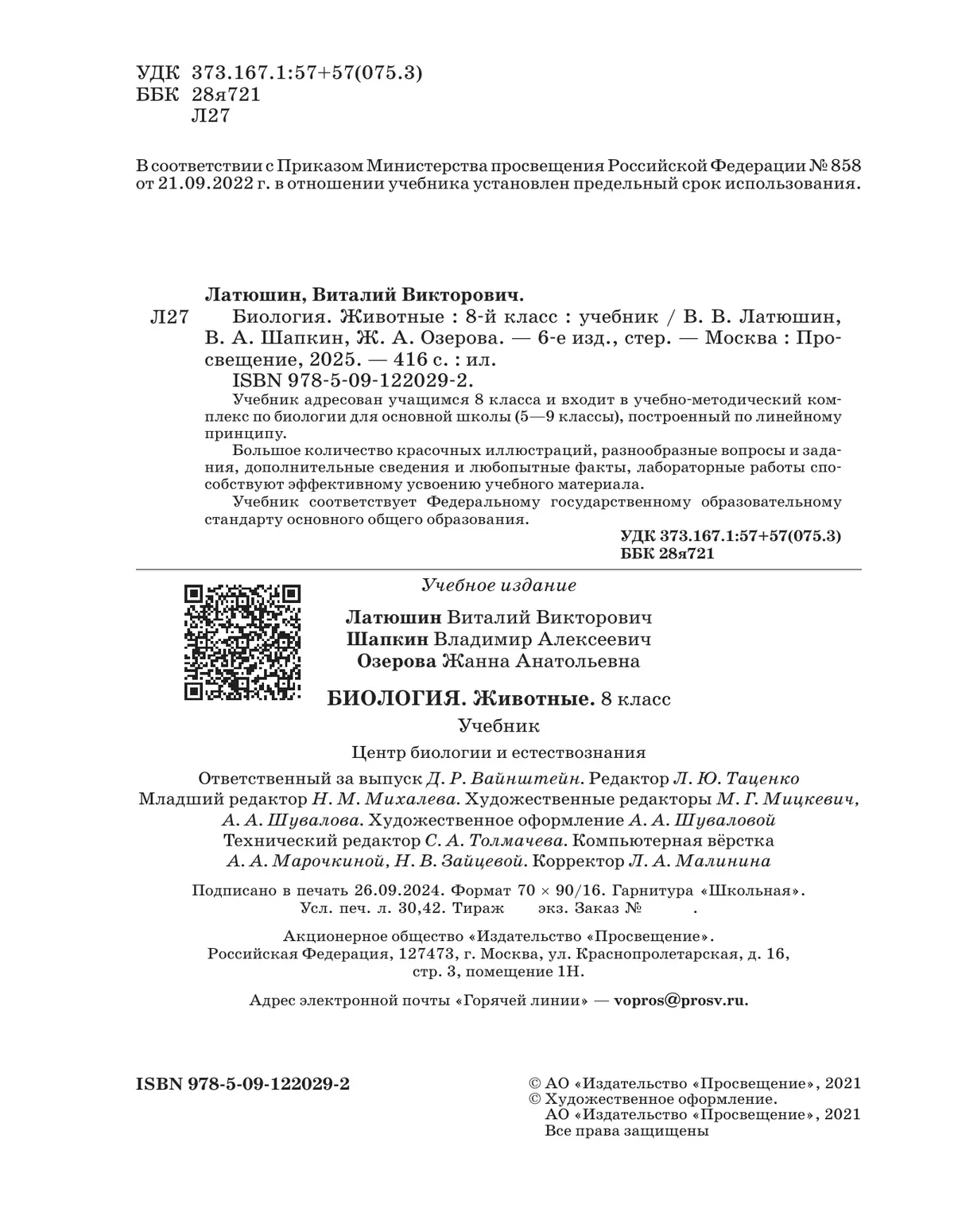 Биология. Линейный курс. Пасечник. 8 класс. Животные. Учебник 5