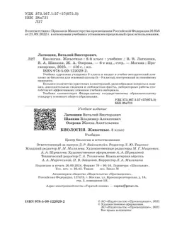 Биология. Линейный курс. Пасечник. 8 класс. Животные. Учебник 5