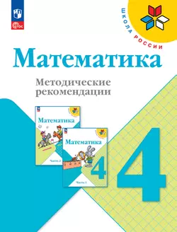 Математика. Методические рекомендации. 4 класс 1