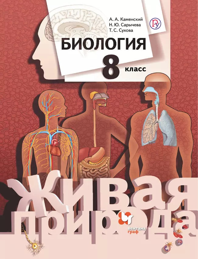 Биология. Живая природа. 8 класс. Электронная форма учебника 1 Биология. Живая природа. 8 класс. Электронная форма учебника 1