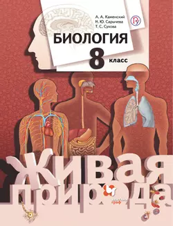 Биология. Живая природа. 8 класс. Электронная форма учебника 1