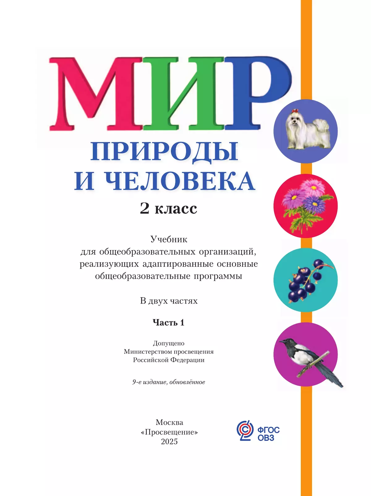 Мир природы и человека. 2 класс. Учебник. В 2 частях. Часть 1 (для обучающихся с интеллектуальными нарушениями) 2