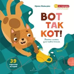 Вот так кот! Тексты-лесенки для первого чтения. 1 Вот так кот! Тексты-лесенки для первого чтения. 1