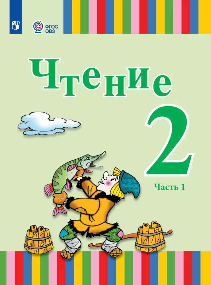 Чтение. 2 класс. Электронная форма учебника. В 2 ч. Часть 1 (для глухих обучающихся) 1