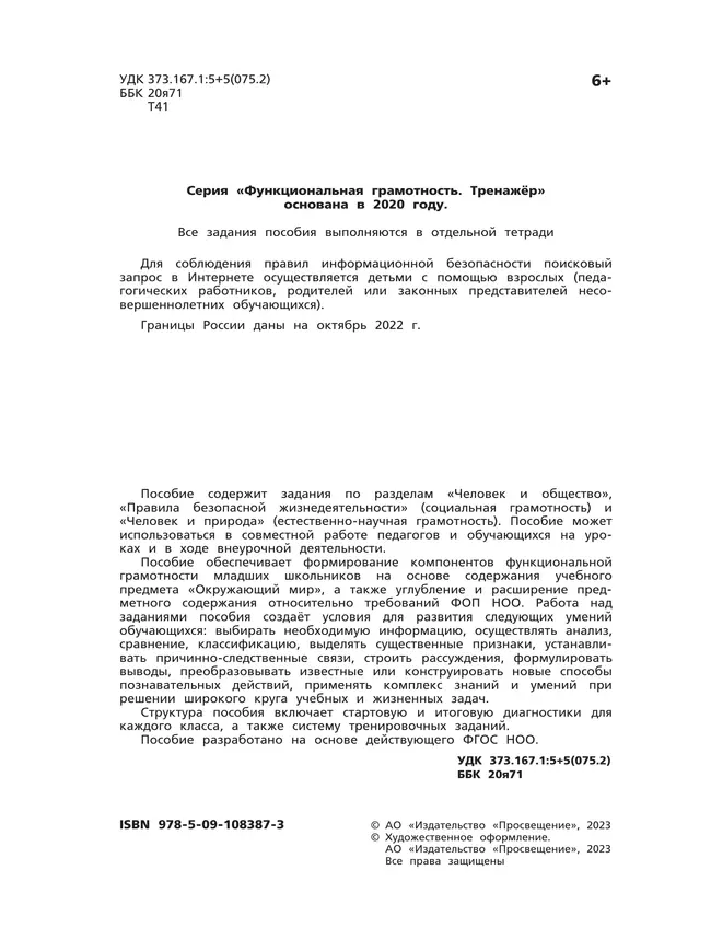 Естественно-научная грамотность. Окружающий мир. Развитие. Диагностика. 4 класс 10 Естественно-научная грамотность. Окружающий мир. Развитие. Диагностика. 4 класс 10