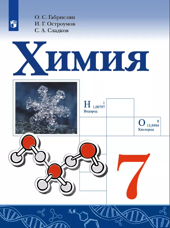 Химия. 7 класс. Учебник 1