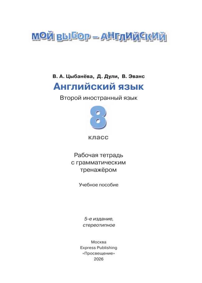 Английский язык. Второй иностранный язык. Рабочая тетрадь с грамматическим тренажером. 8 класс 8 Английский язык. Второй иностранный язык. Рабочая тетрадь с грамматическим тренажером. 8 класс 8