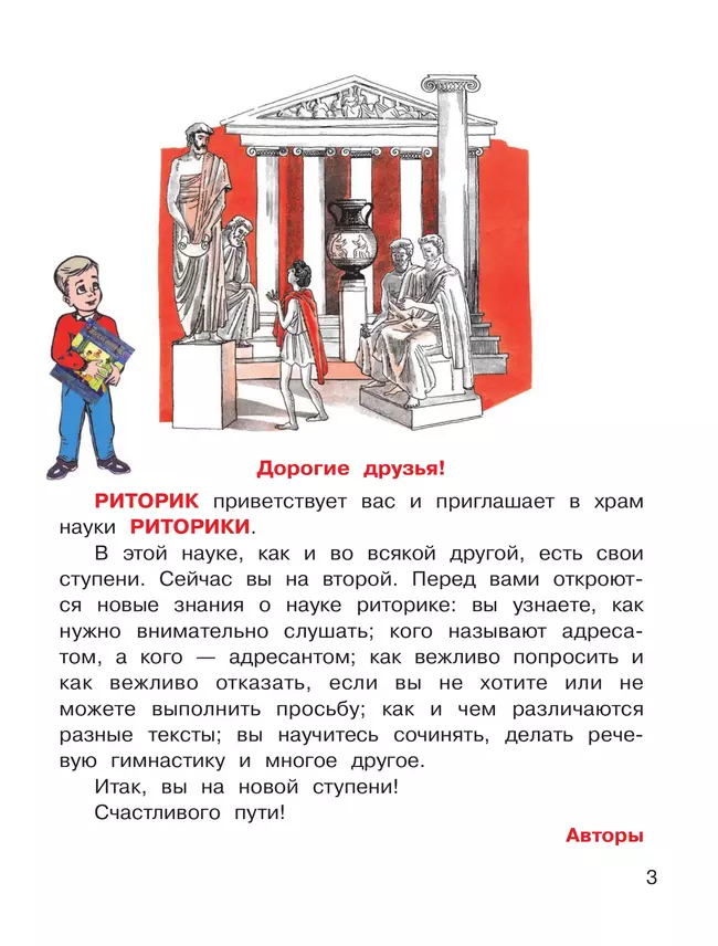 Детская риторика в рассказах и рисунках. 2 класс. Учебное пособие. В 2 частях. Часть 1 15 Детская риторика в рассказах и рисунках. 2 класс. Учебное пособие. В 2 частях. Часть 1 15