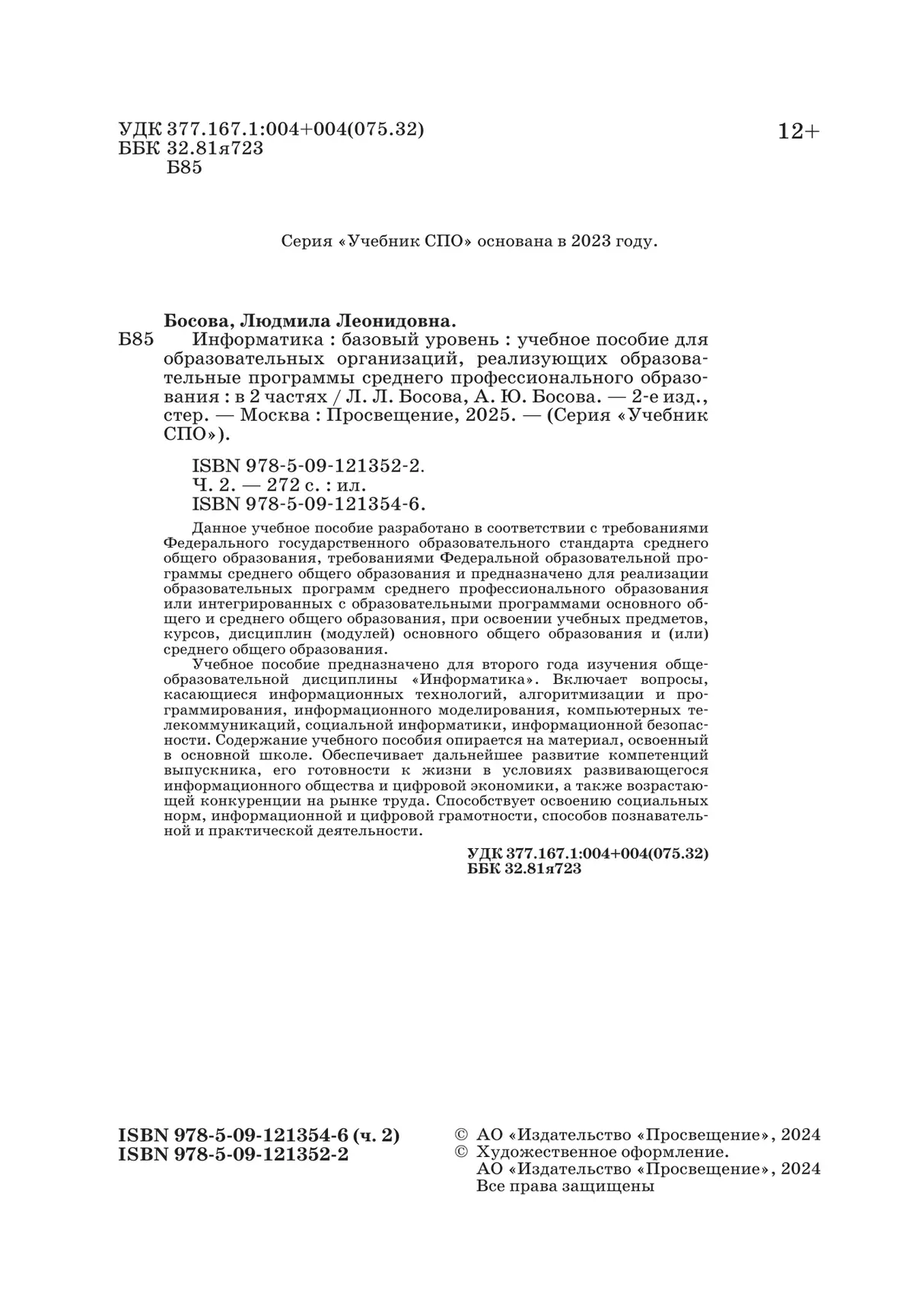 Информатика. В 2 ч. Ч. 2. Базовый уровень. Учебное пособие для СПО 6