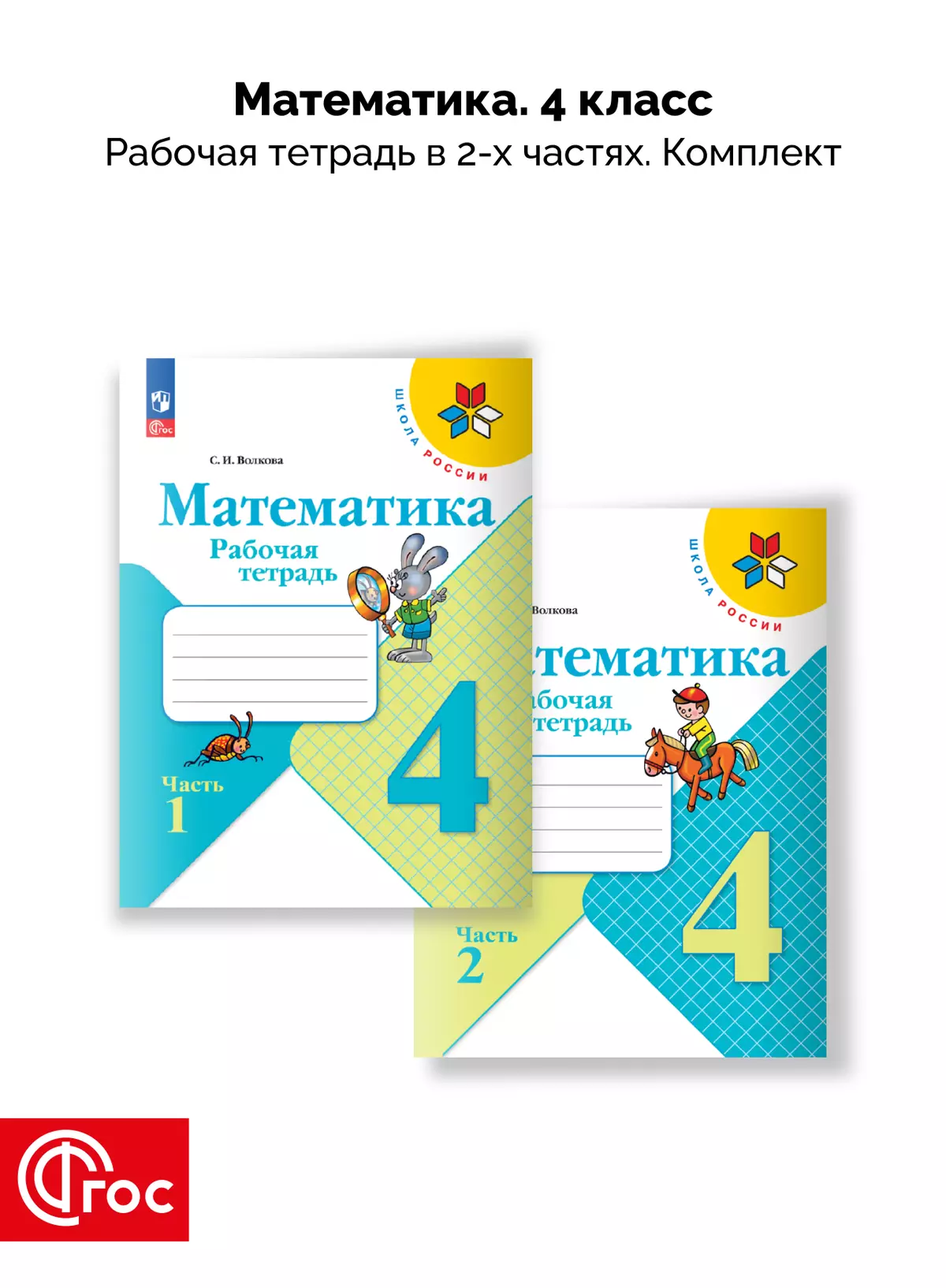 Математика. Рабочая тетрадь. 4 класс. В 2-х частях. Комплект. ФГОС. 2025 1