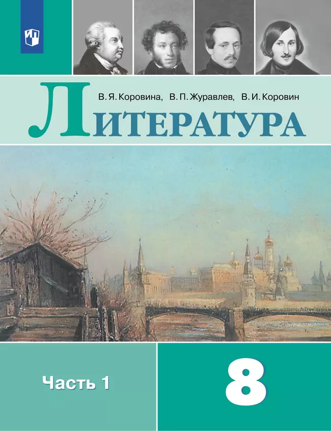Литература. 8 класс. Электронная форма учебника. В 2 ч. Часть 1 1