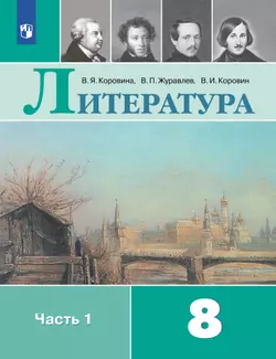 Литература. 8 класс. Электронная форма учебника. В 2 ч. Часть 1 1