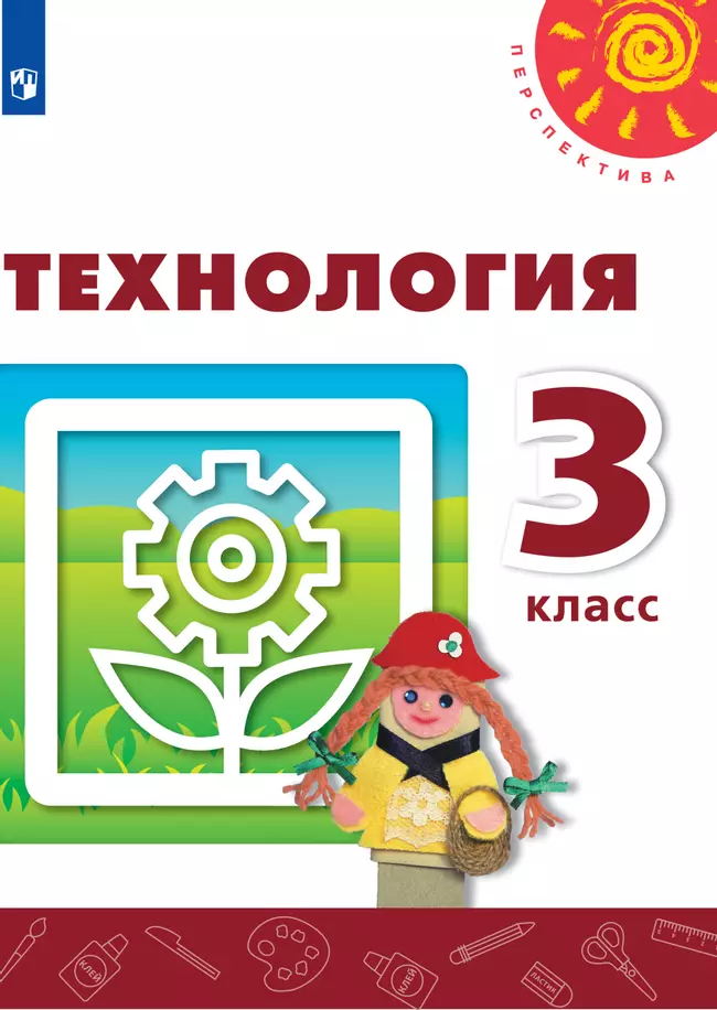 Технология. 3 класс. Электронная форма учебника 1