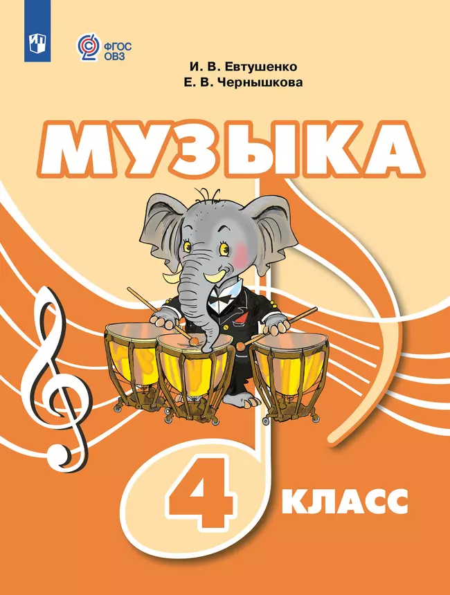 Музыка. 4 класс. Электронная форма учебника (для обучающихся с интеллектуальными нарушениями) 1