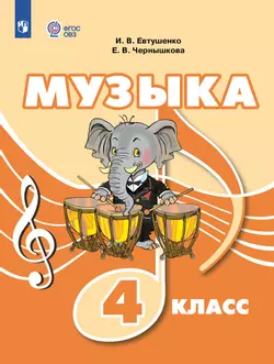 Музыка. 4 класс. Электронная форма учебника (для обучающихся с интеллектуальными нарушениями) 1