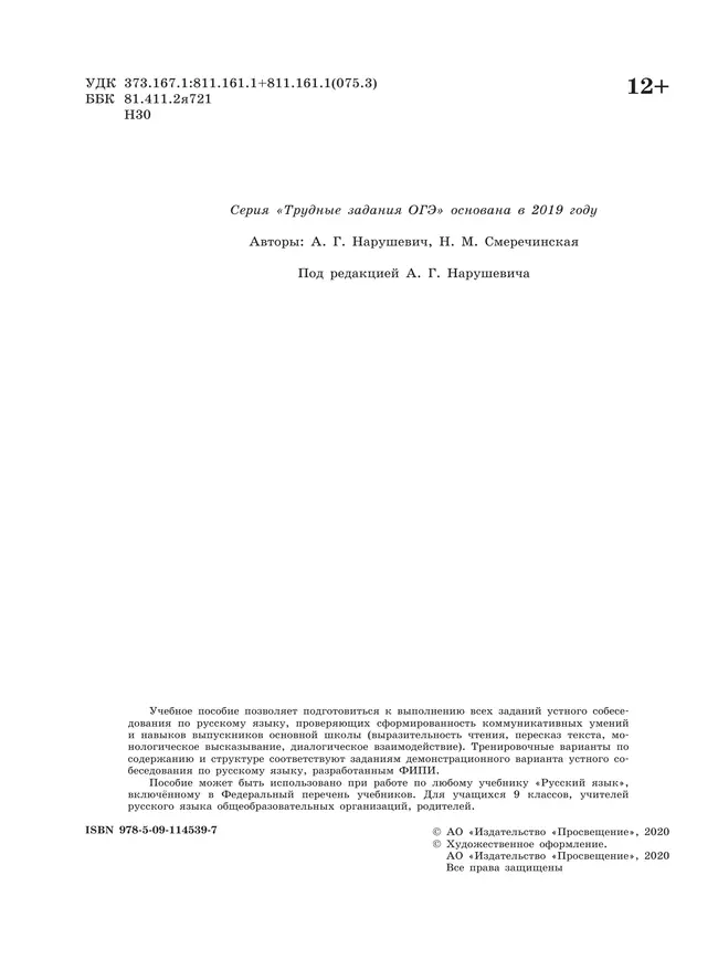 Русский язык. Трудные задания ОГЭ. Итоговое собеседование 2