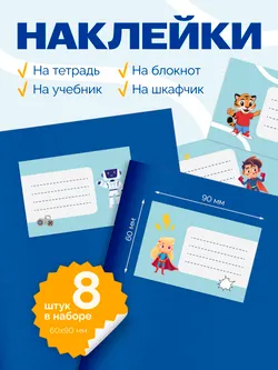 Наклейки для подписи для тетрадей начальной школы 1