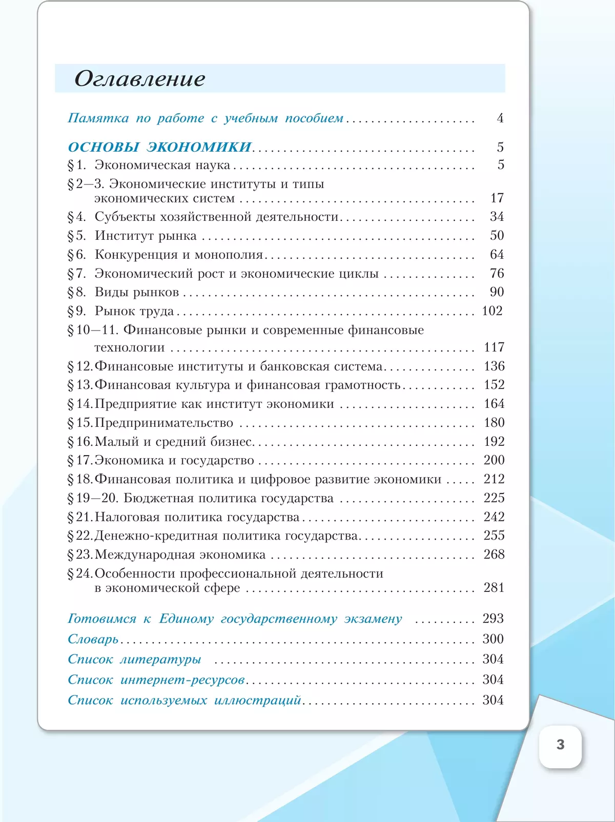 Обществознание. Основы экономики. 10 класс. Углублённый уровень. Учебное пособие. В 2 частях. Часть 2 32