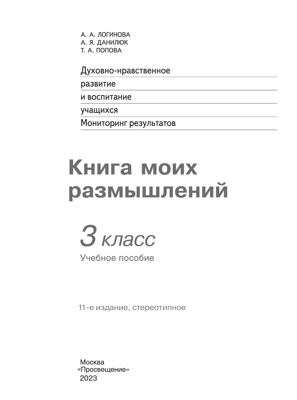 Духовно-нравственное развитие и воспитание учащихся. Мониторинг результатов. Книга моих размышлений. 3 класс 17