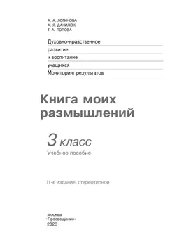 Духовно-нравственное развитие и воспитание учащихся. Мониторинг результатов. Книга моих размышлений. 3 класс 17