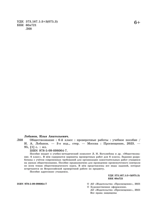 Обществознание. Проверочные работы. 6 класс 38 Обществознание. Проверочные работы. 6 класс 38
