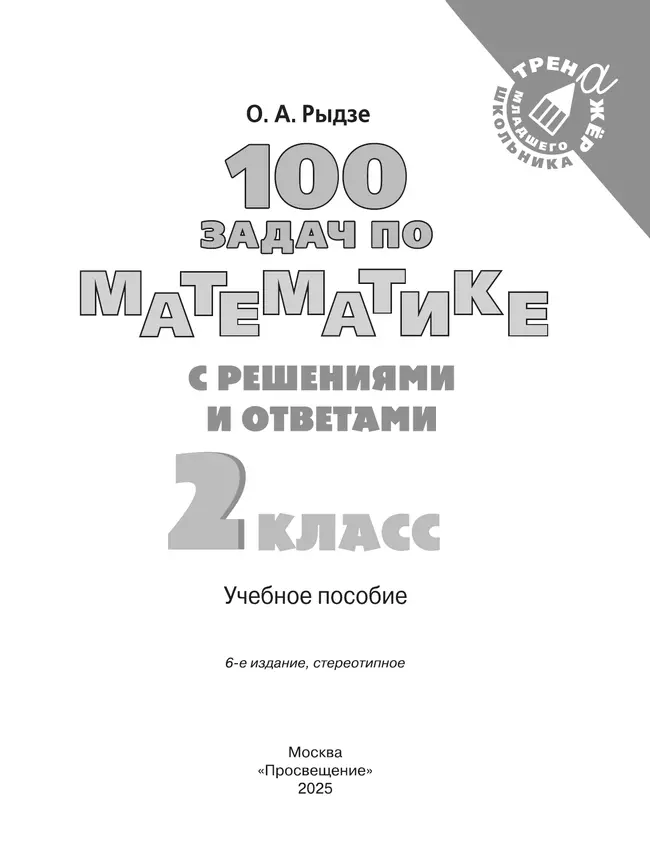 100 задач по математике с решениями и ответами. 2 класс 4
