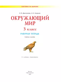 Окружающий мир. Рабочая тетрадь. 3 класс 16