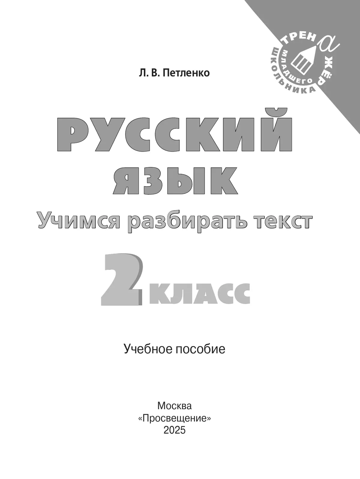 Русский язык. Учимся разбирать текст. 2 класс 11