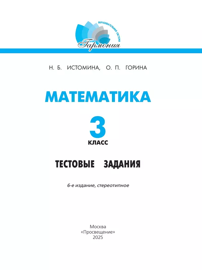 Математика. Тестовые задания. 3 класс 17 Математика. Тестовые задания. 3 класс 17