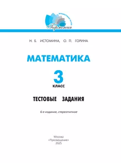 Математика. Тестовые задания. 3 класс 17