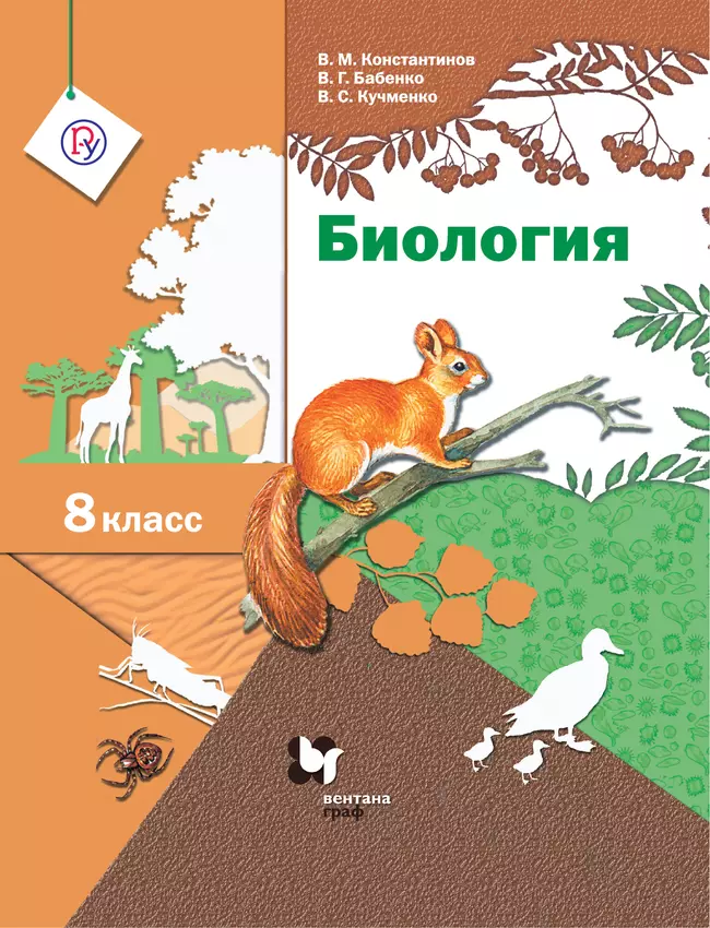 Биология. Линейный курс. 8 класс. Электронная форма учебника 1 Биология. Линейный курс. 8 класс. Электронная форма учебника 1