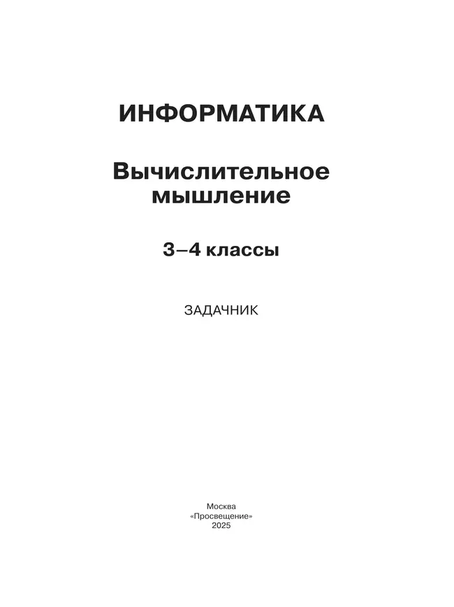 Информатика. Вычислительное мышление. 3-4 классы. Задачник 17 Информатика. Вычислительное мышление. 3-4 классы. Задачник 17