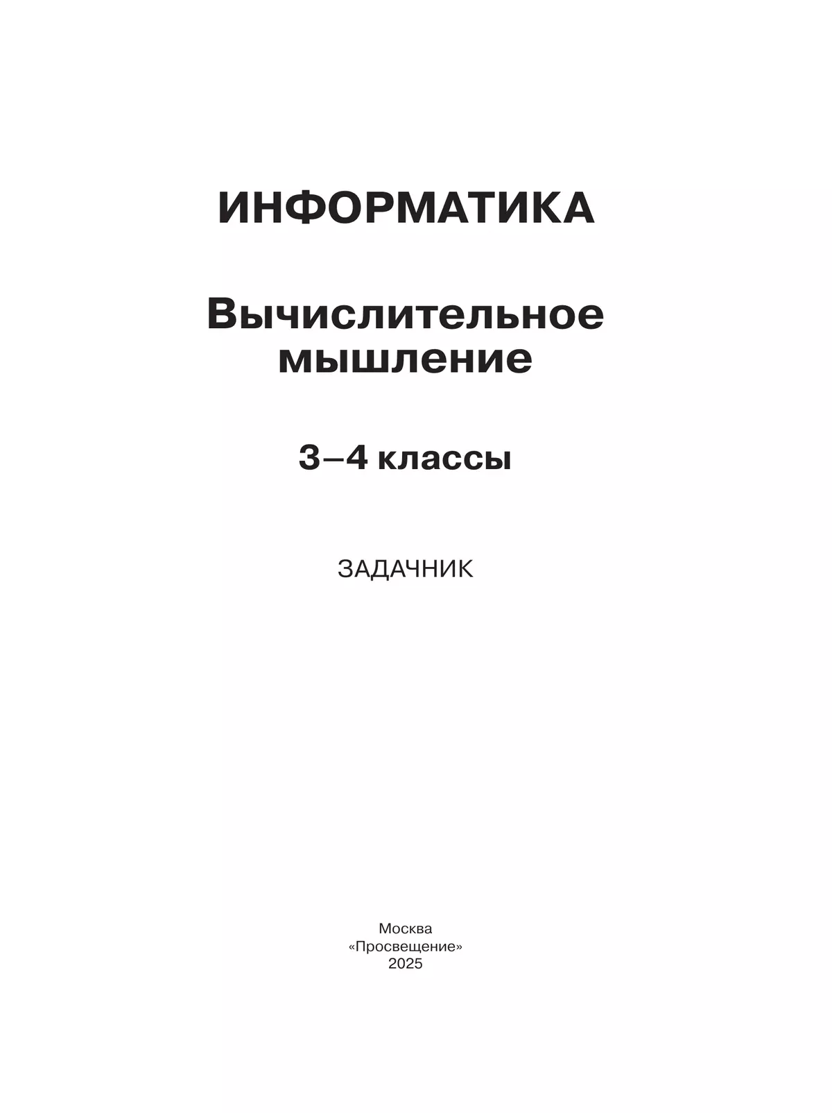 Информатика. Вычислительное мышление. 3-4 классы. Задачник 18