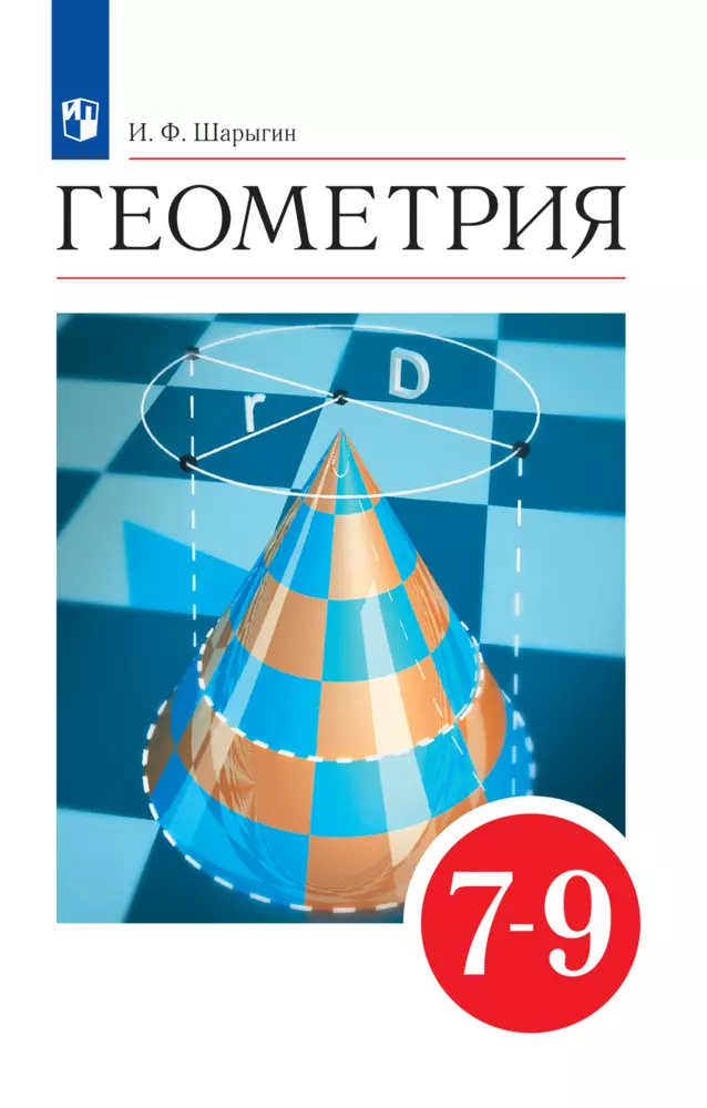 Геометрия. 7-9 классы. Электронная форма учебника 1