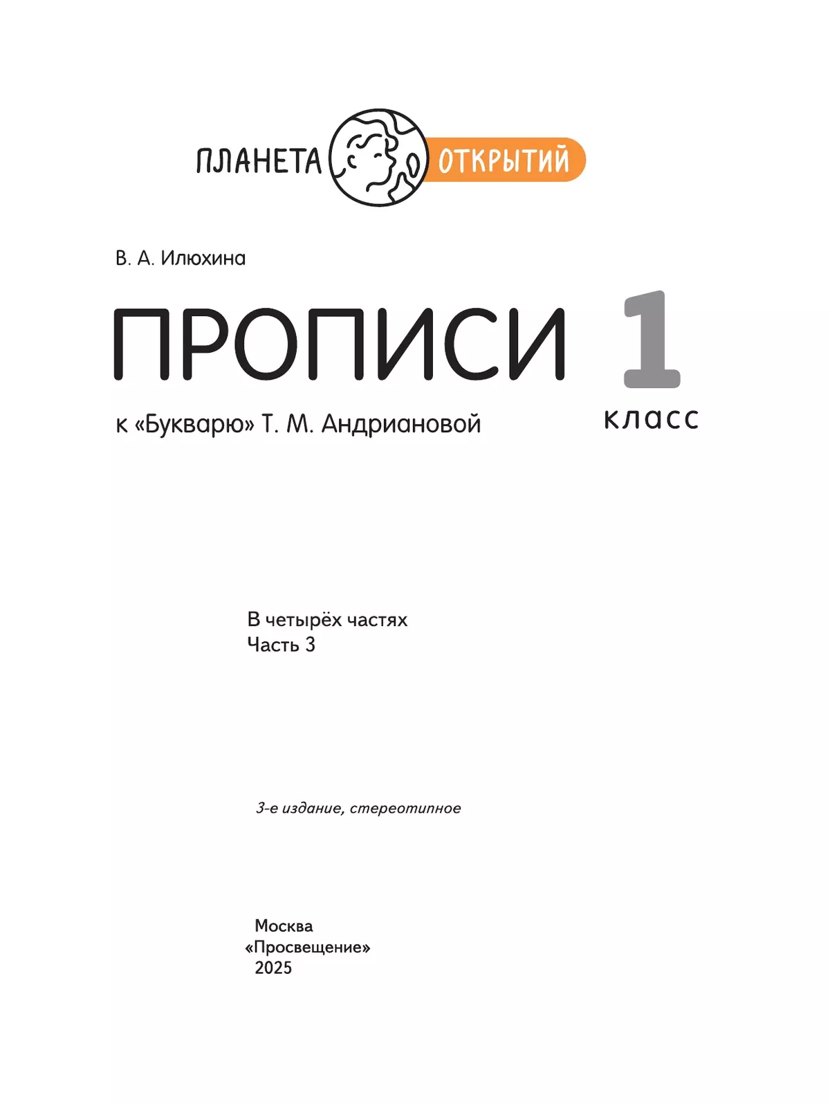 Прописи к "Букварю" Андриановой. 1 класс. В 4-х частях. Часть 3 7