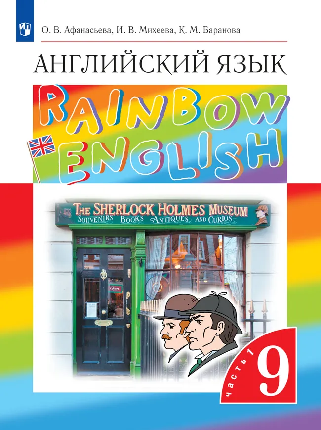Английский язык. 9 класс. Учебник. В 2 ч. Часть 1 1