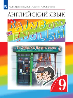 Английский язык. 9 класс. Учебник. В 2 ч. Часть 1 1