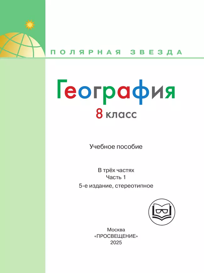 География. 8 класс. Учебное пособие. В 3 ч. Часть 1 (для слабовидящих обучающихся) 24