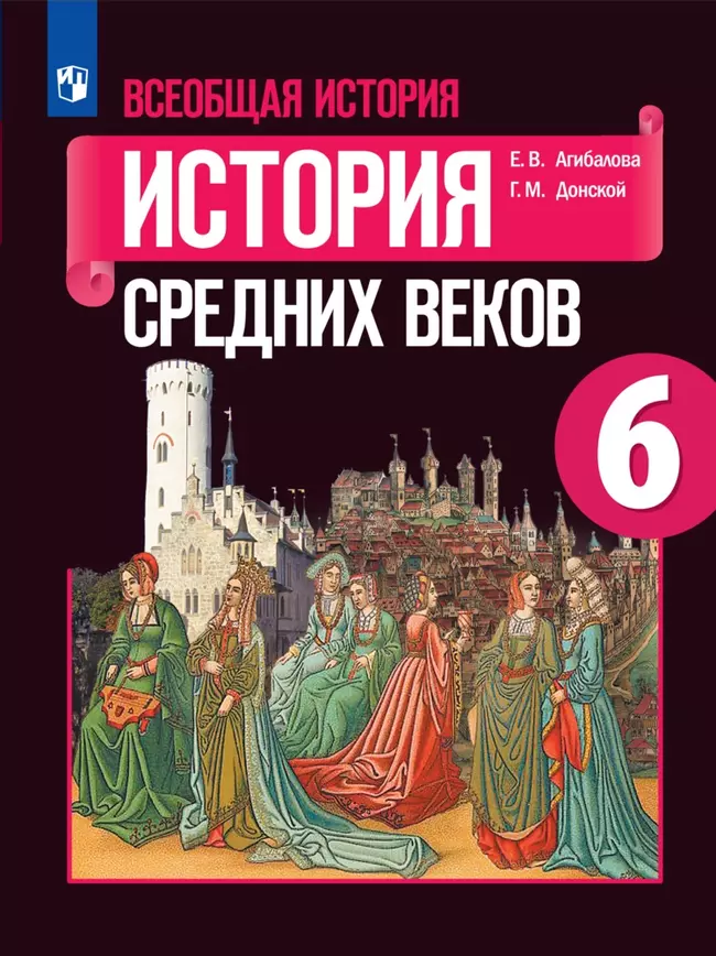 Всеобщая история. История Средних веков. 6 класс. Электронная форма учебника 1