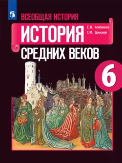 Всеобщая история. История Средних веков. 6 класс. Электронная форма учебника 1