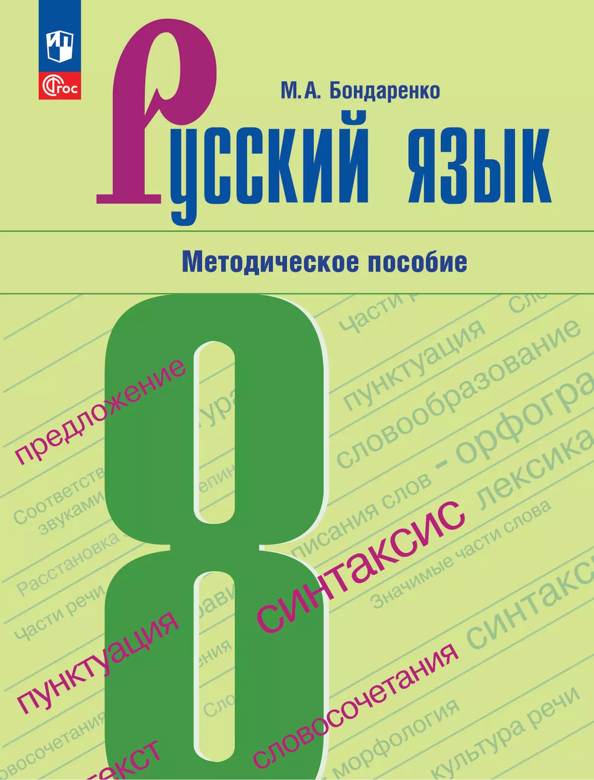 Русский язык. 8 класс. Методическое пособие к учебнику "Русский язык. 8 класс" Бархударова С. Г., Крючкова С. Е., Максимова Л. Ю. и др. 1