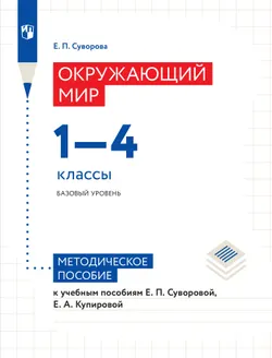 Окружающий мир. Методическое пособие. 1-4 классы 1