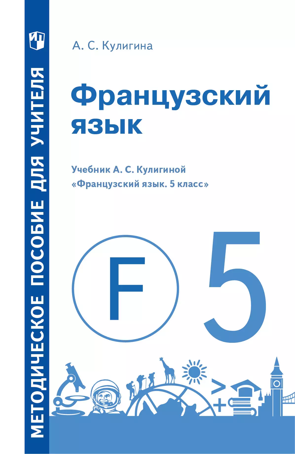 Французский язык. Методическое пособие для учителя. 5 класс 1