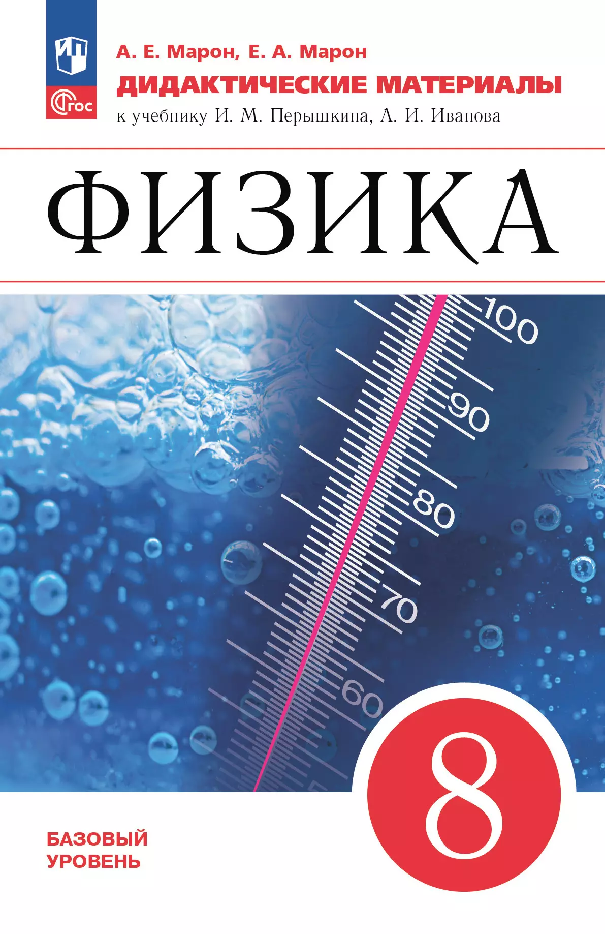 Физика. 8 класс. Дидактические материалы 1