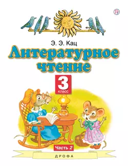Литературное чтение. 3 класс. Электронная форма учебного пособия. В 3 ч. Часть 2. 1