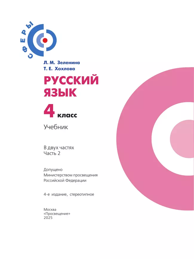 Русский язык. 4 класс. Учебник. В 2 ч. Часть 2 23