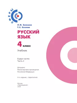 Русский язык. 4 класс. Учебник. В 2 ч. Часть 2 23