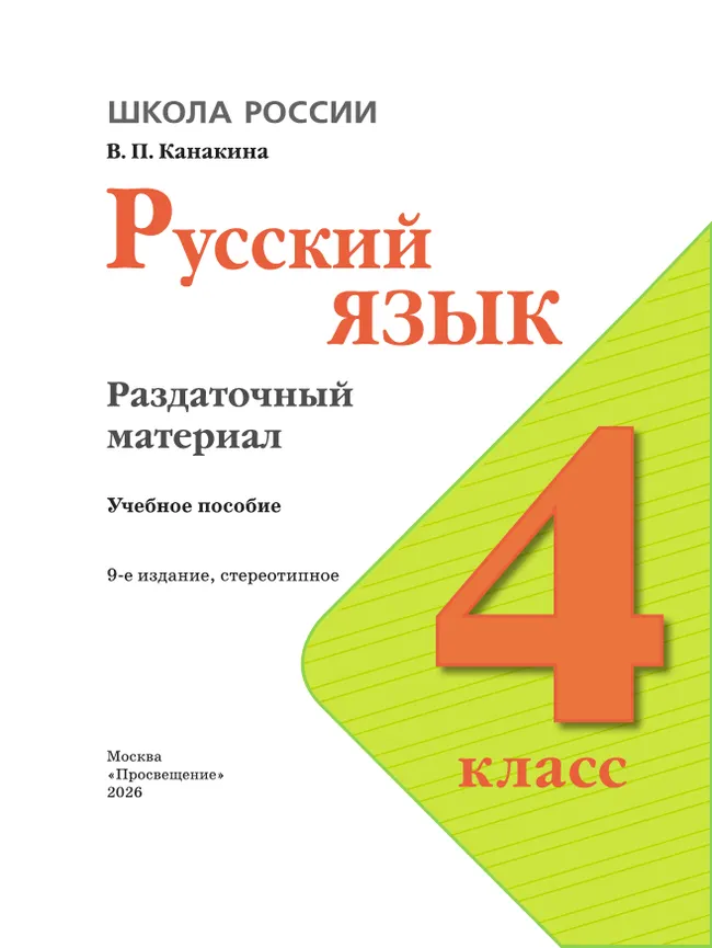 Русский язык. Раздаточный материал. 4 класс 29
